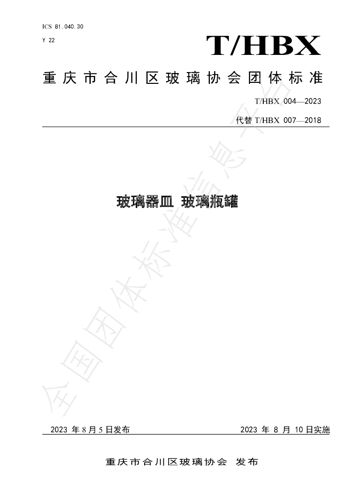 T/HBX 004-2023 标准预览