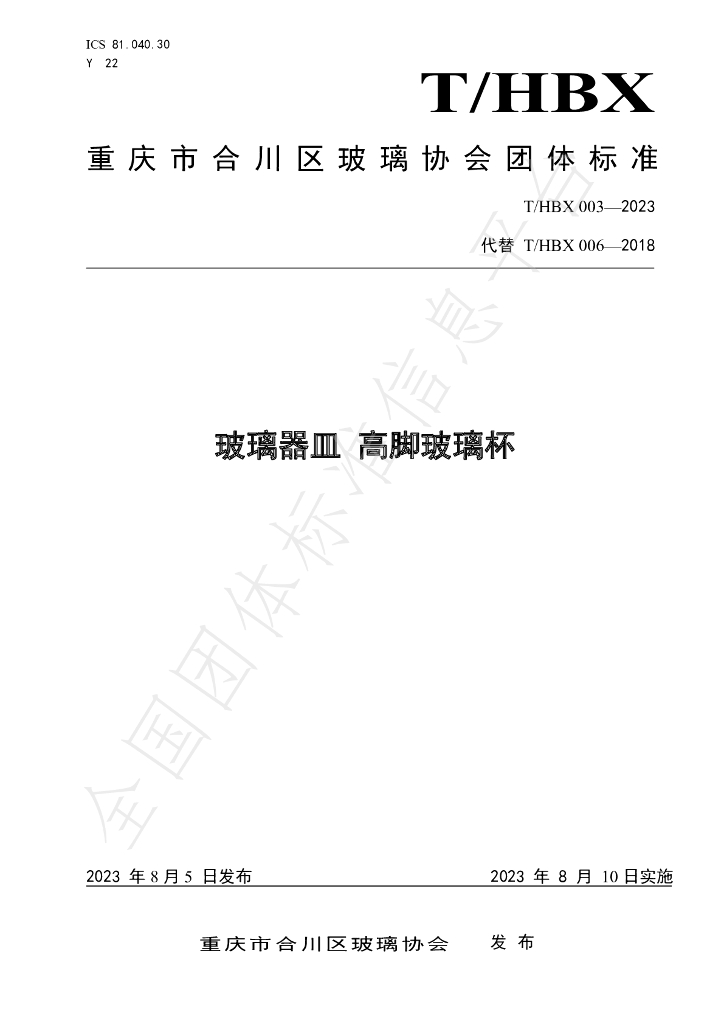 T/HBX 003-2023 标准预览