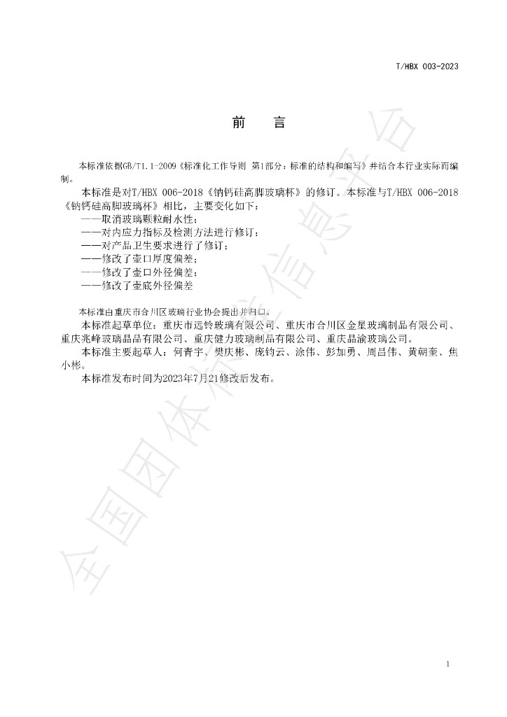 T/HBX 003-2023 标准预览