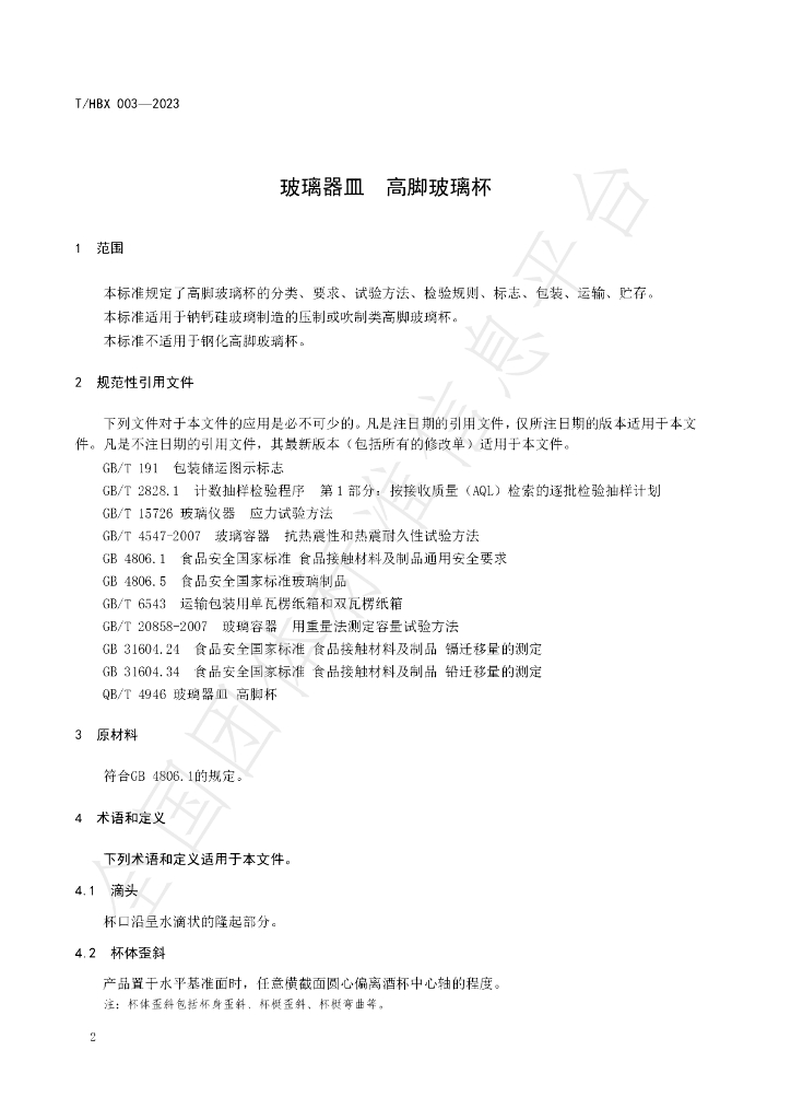 T/HBX 003-2023 标准预览