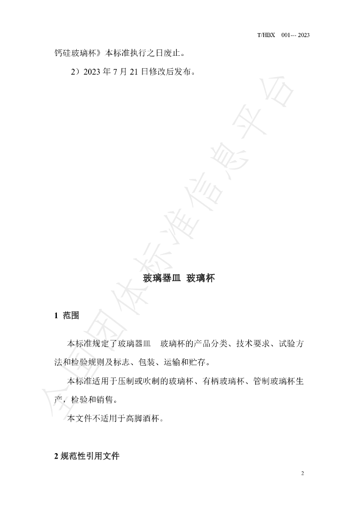 T/HBX 001-2023 标准预览