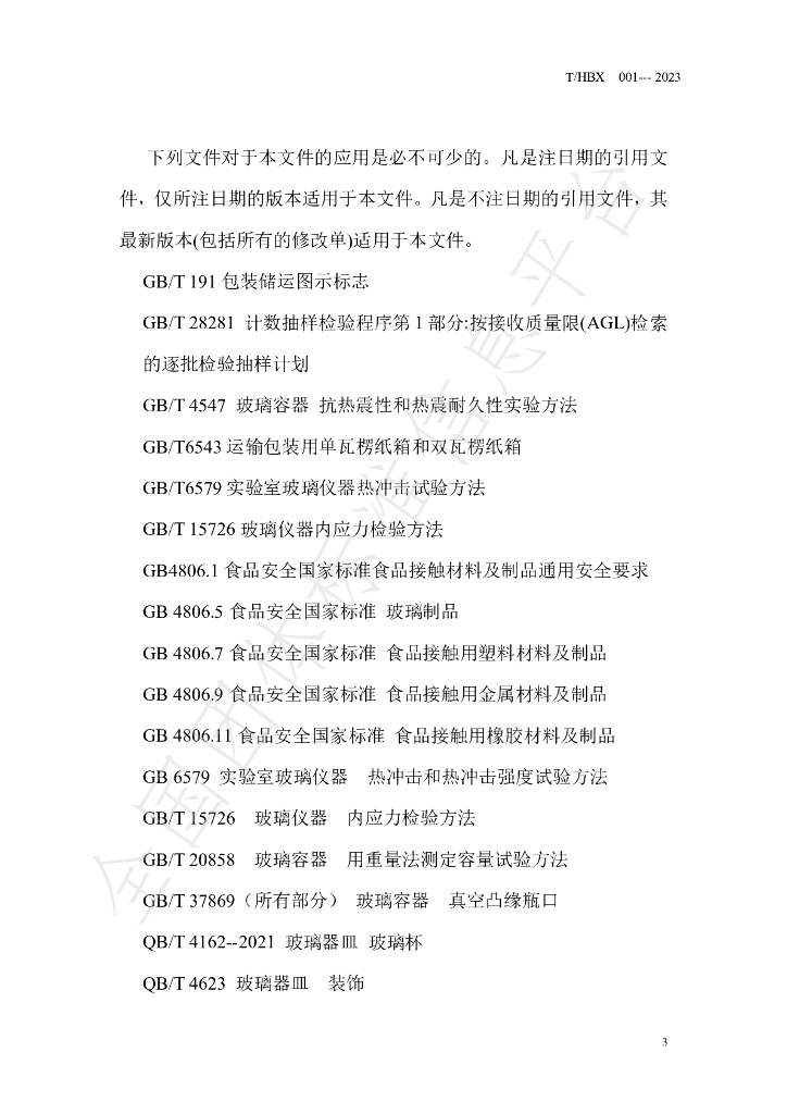 T/HBX 001-2023 标准预览