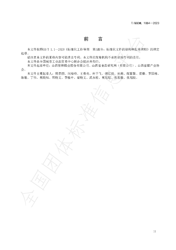 T/QGCML 1084-2023 标准预览