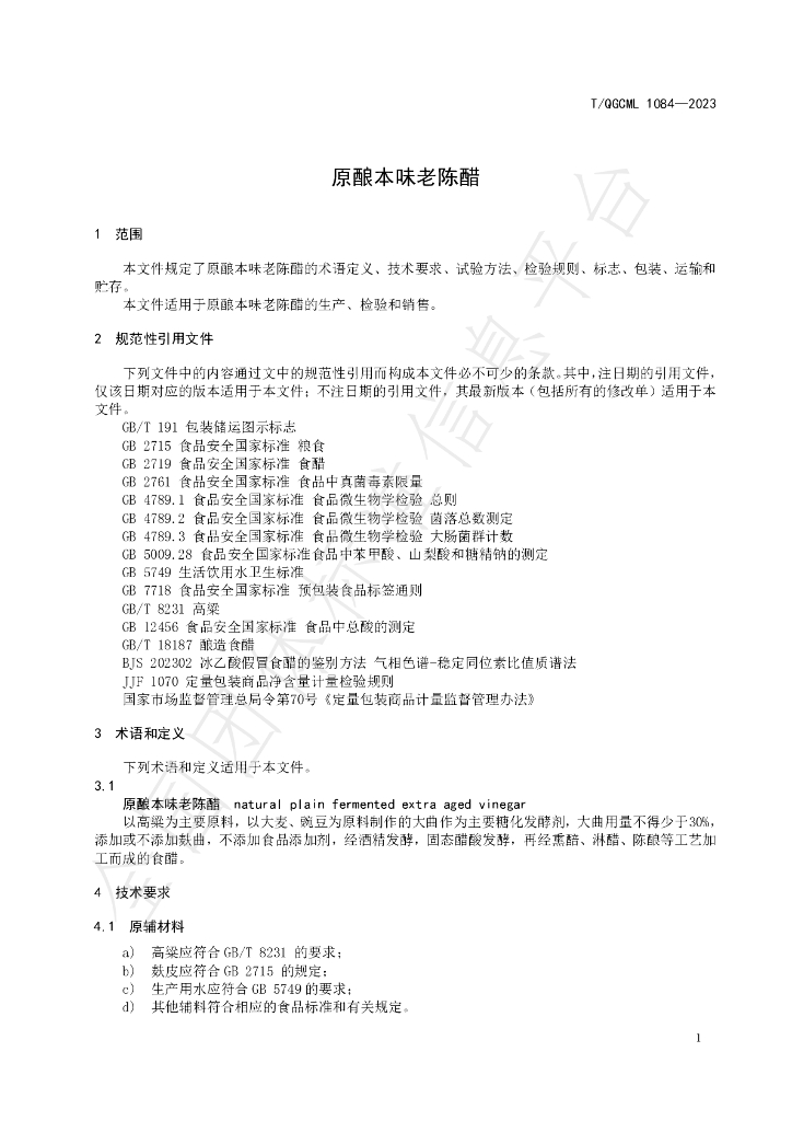 T/QGCML 1084-2023 标准预览