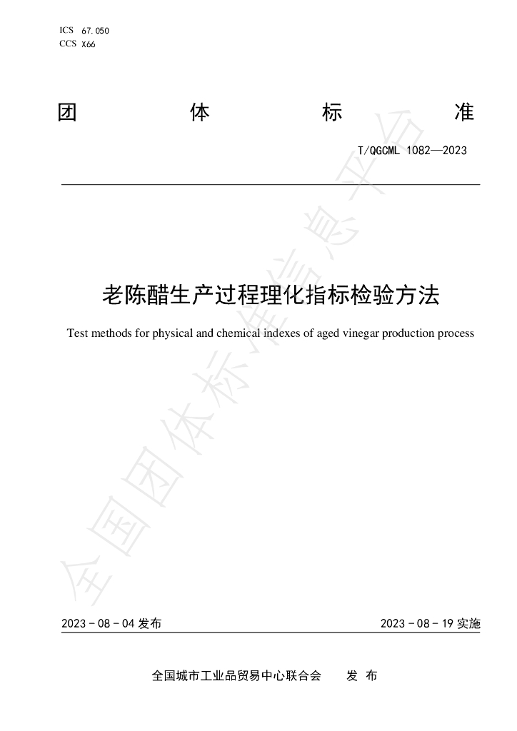 T/QGCML 1082-2023 标准预览