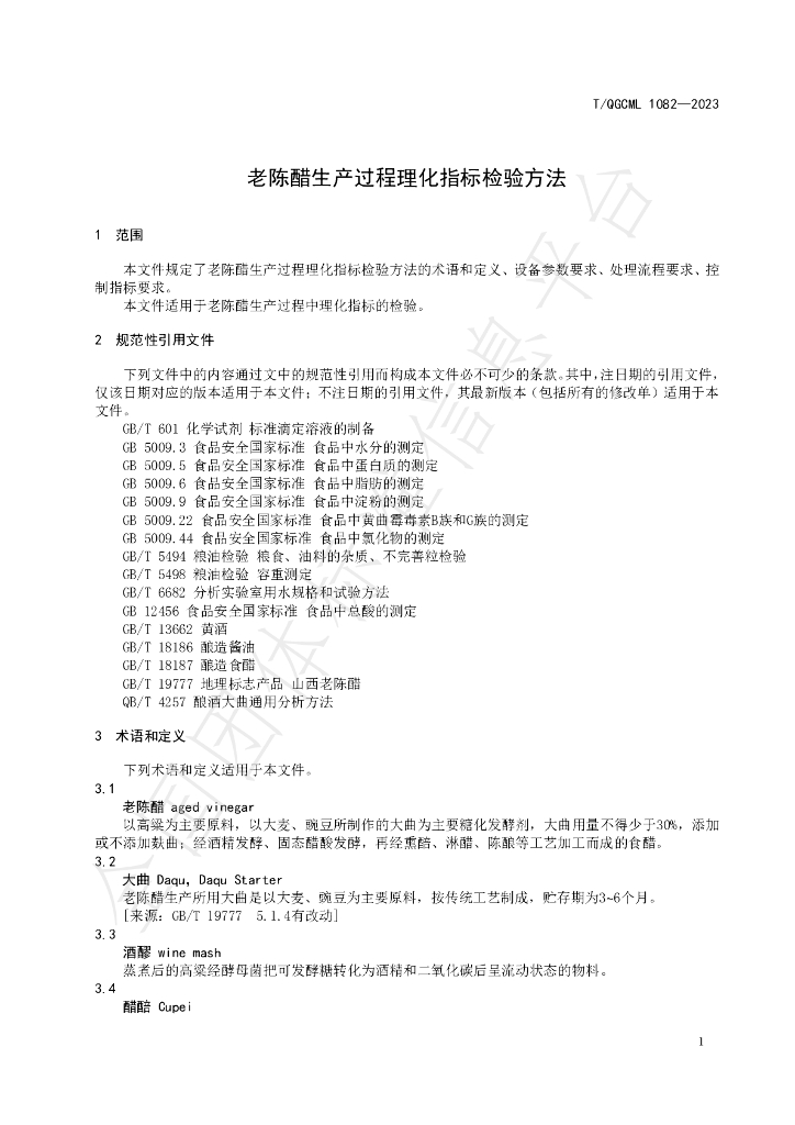 T/QGCML 1082-2023 标准预览