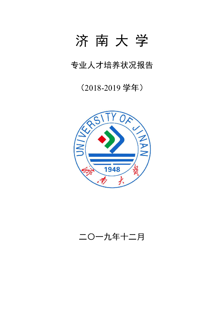 济南大学2018-2019学年专业人才培养状况报告海报