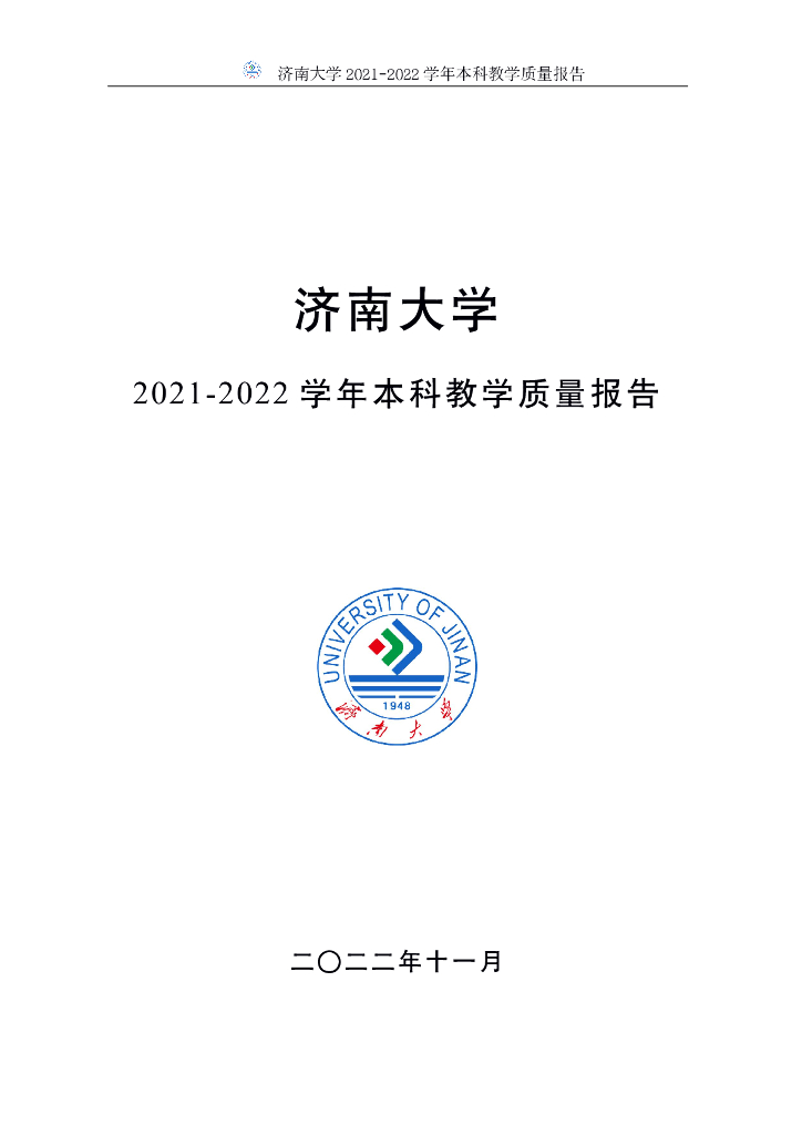 济南大学2021-2022学年本科教学质量报告海报