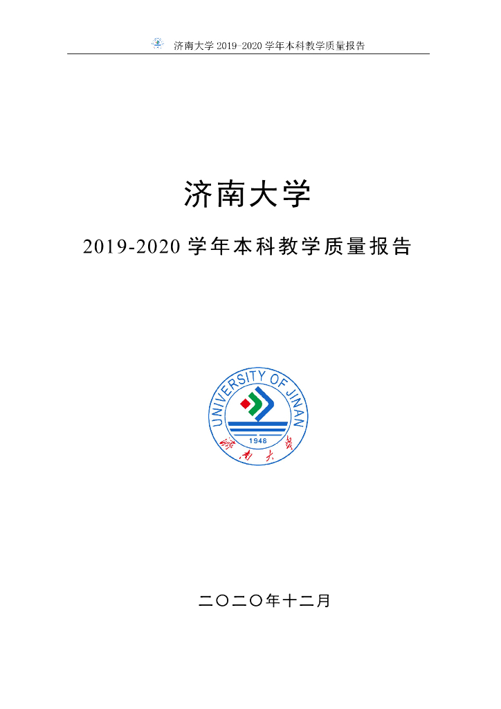 济南大学2019-2020学年本科教学质量报告海报