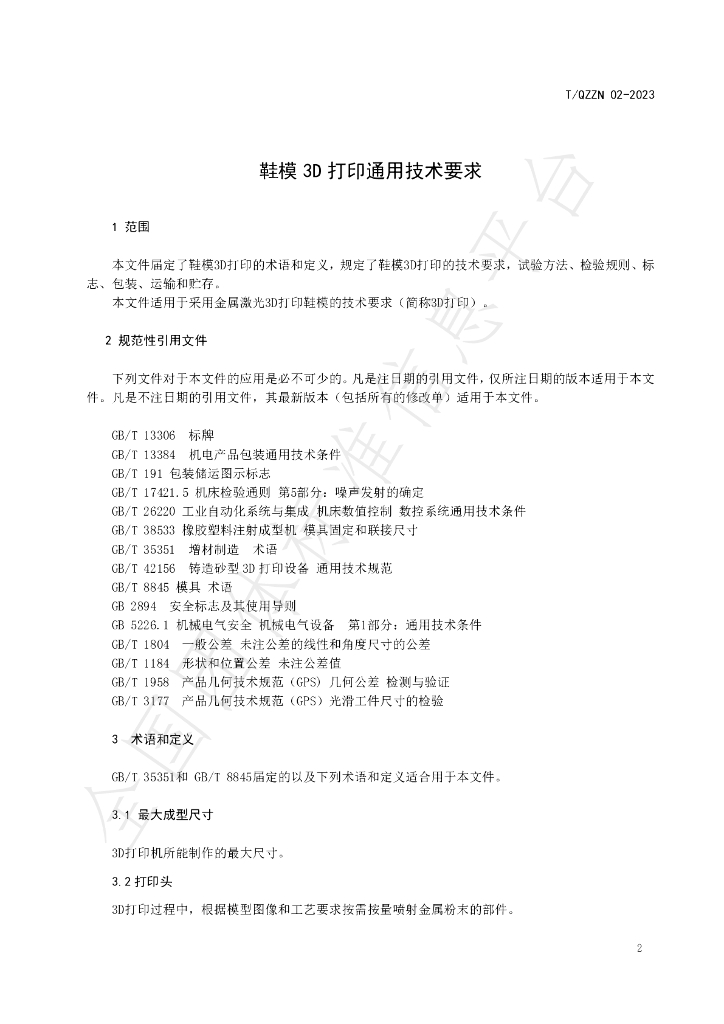 T/QZZN 02-2023 标准预览