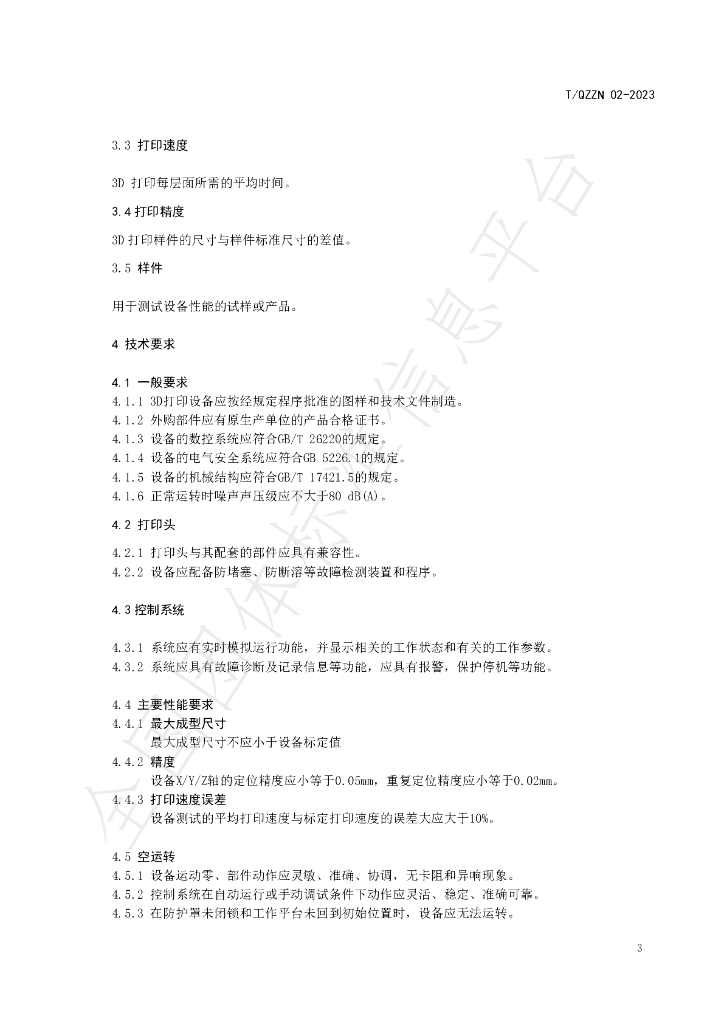 T/QZZN 02-2023 标准预览