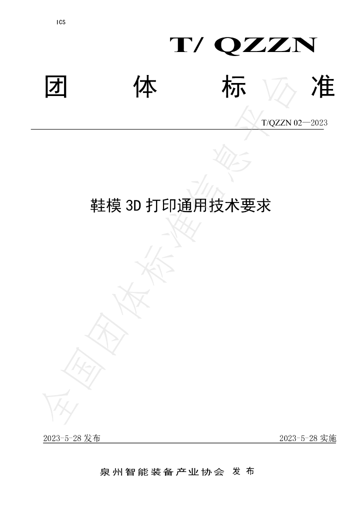 T/QZZN 02-2023 标准预览