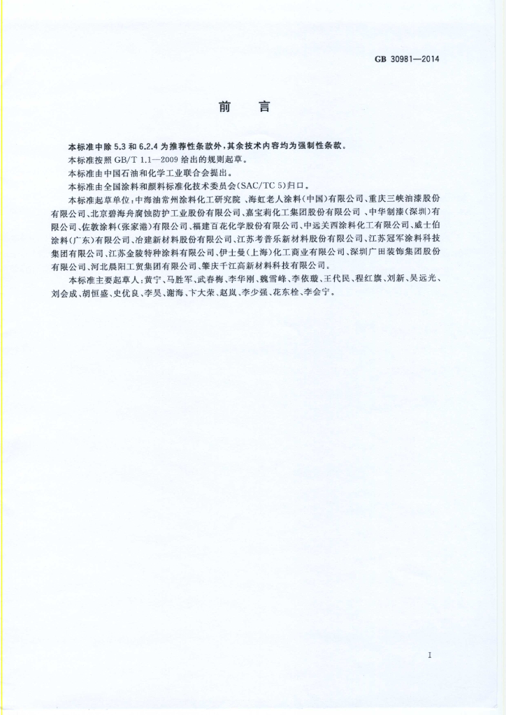 GB 30981-2014 标准预览