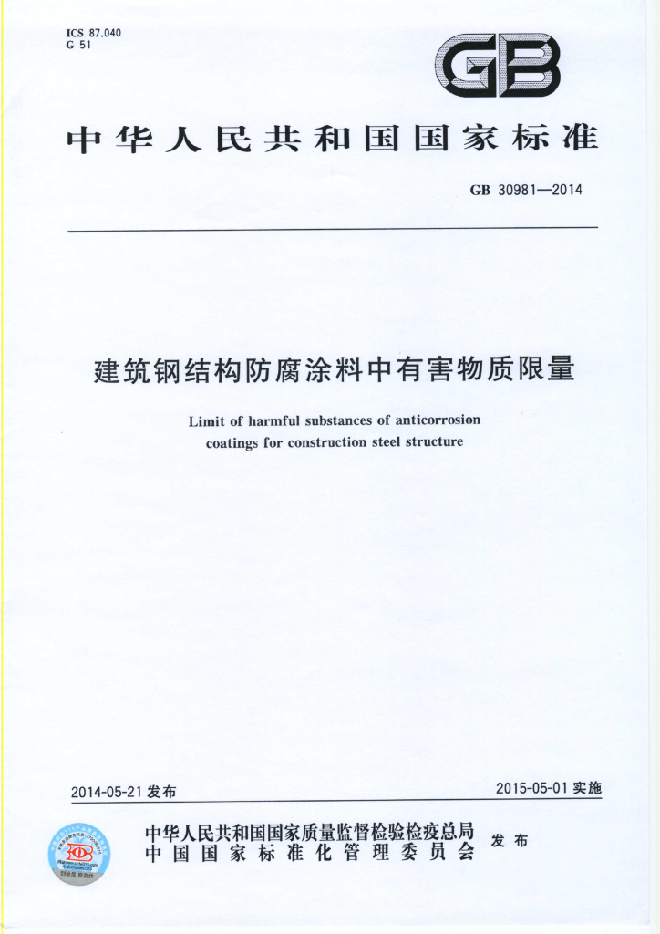 GB 30981-2014 标准预览