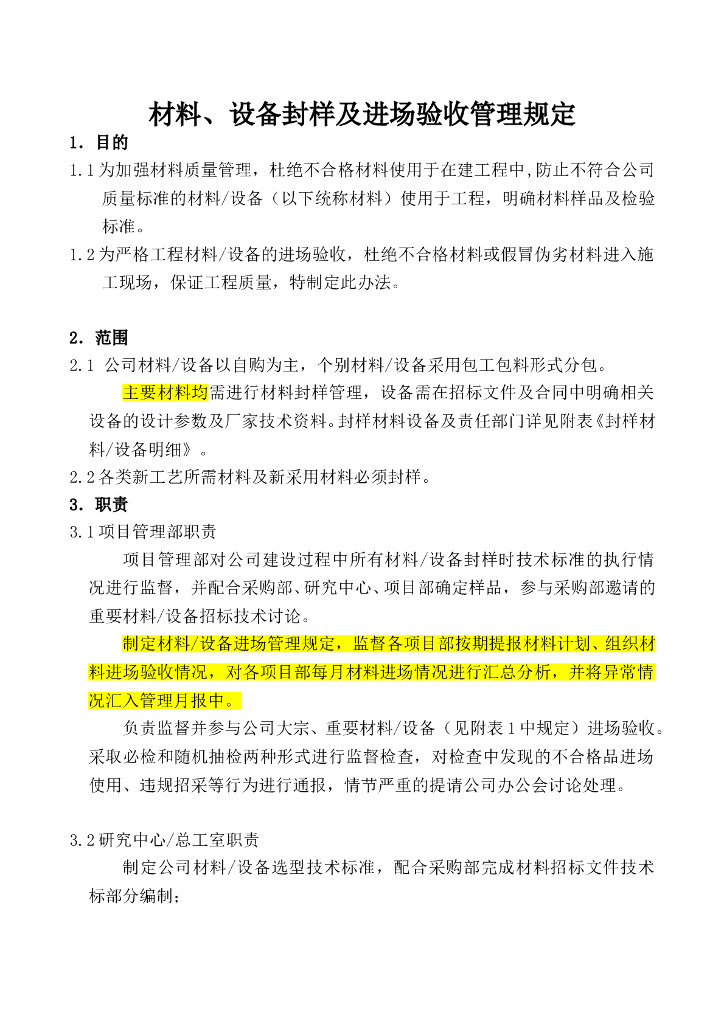 材料、设备封样及进场验收管理规定