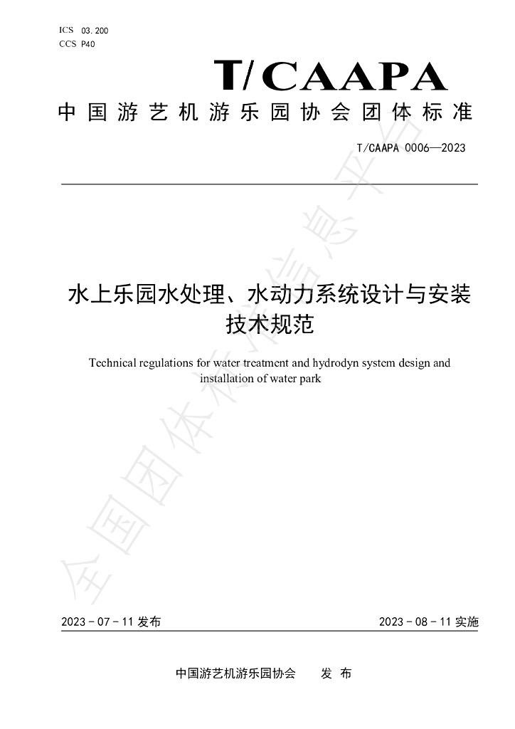 T/CAAPA 0006-2023 标准预览