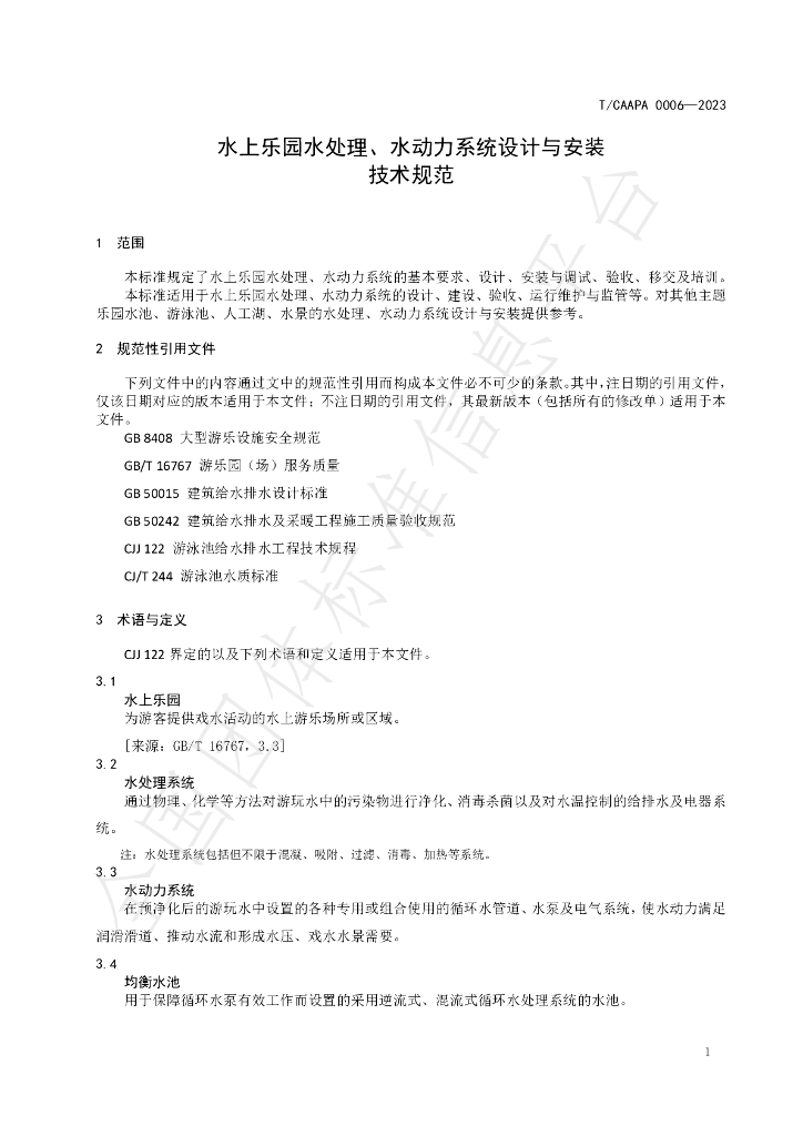 T/CAAPA 0006-2023 标准预览