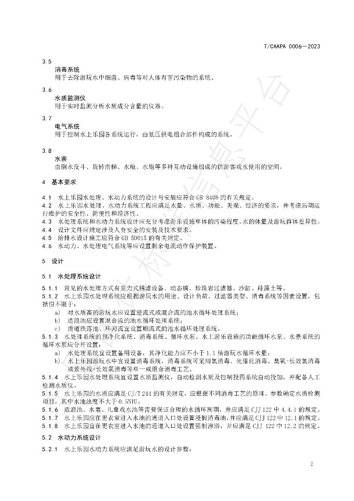 T/CAAPA 0006-2023 标准预览