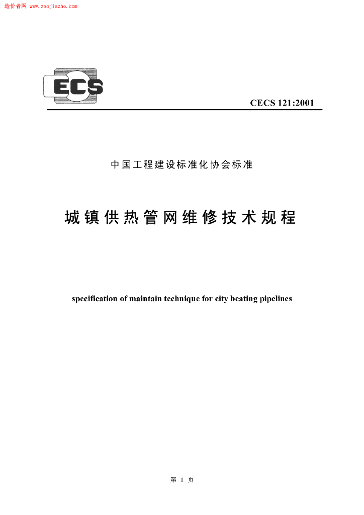 CECS 121-2001 标准预览