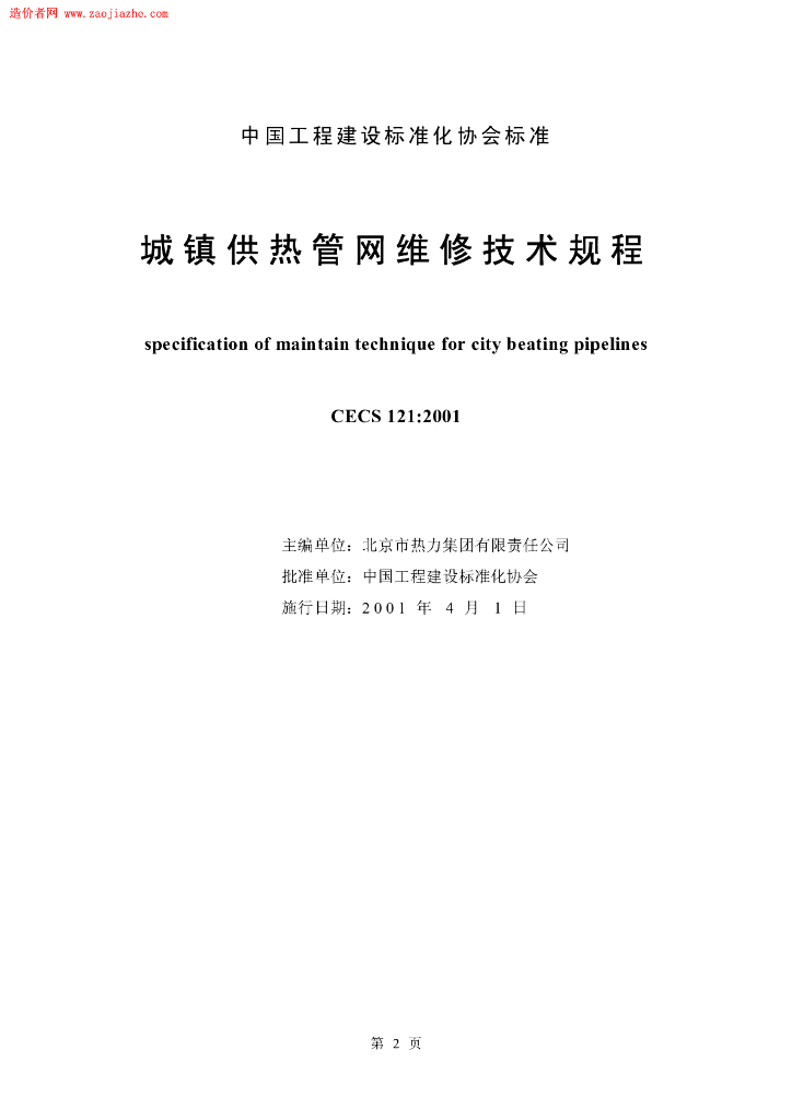 CECS 121-2001 标准预览