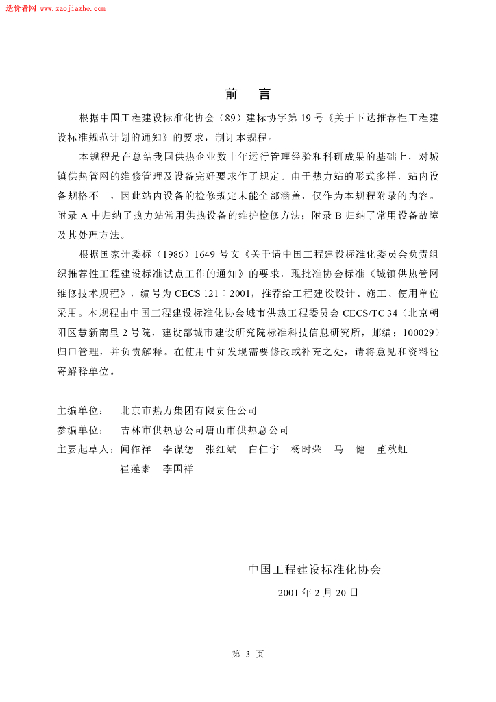 CECS 121-2001 标准预览