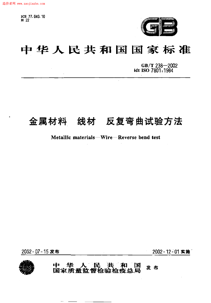 GB/T 238-2002 标准预览