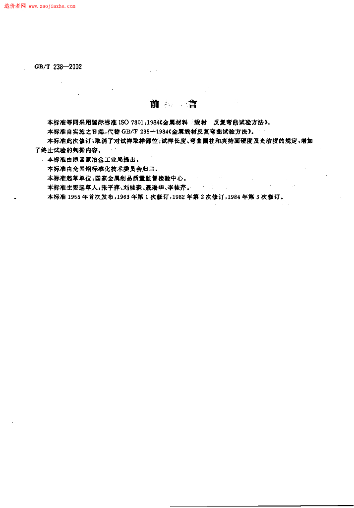 GB/T 238-2002 标准预览
