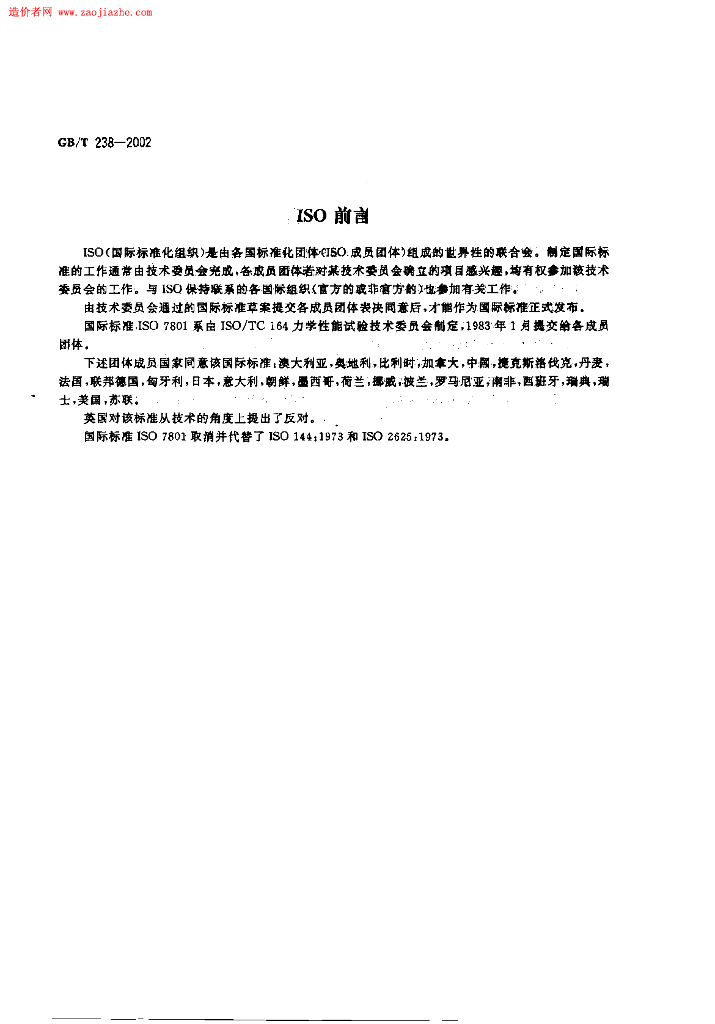 GB/T 238-2002 标准预览