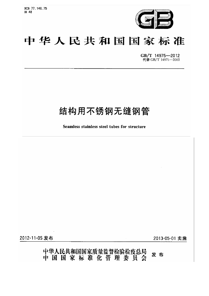 GB/T 14975-2012 标准预览