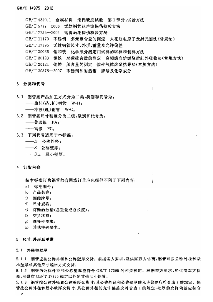 GB/T 14975-2012 标准预览
