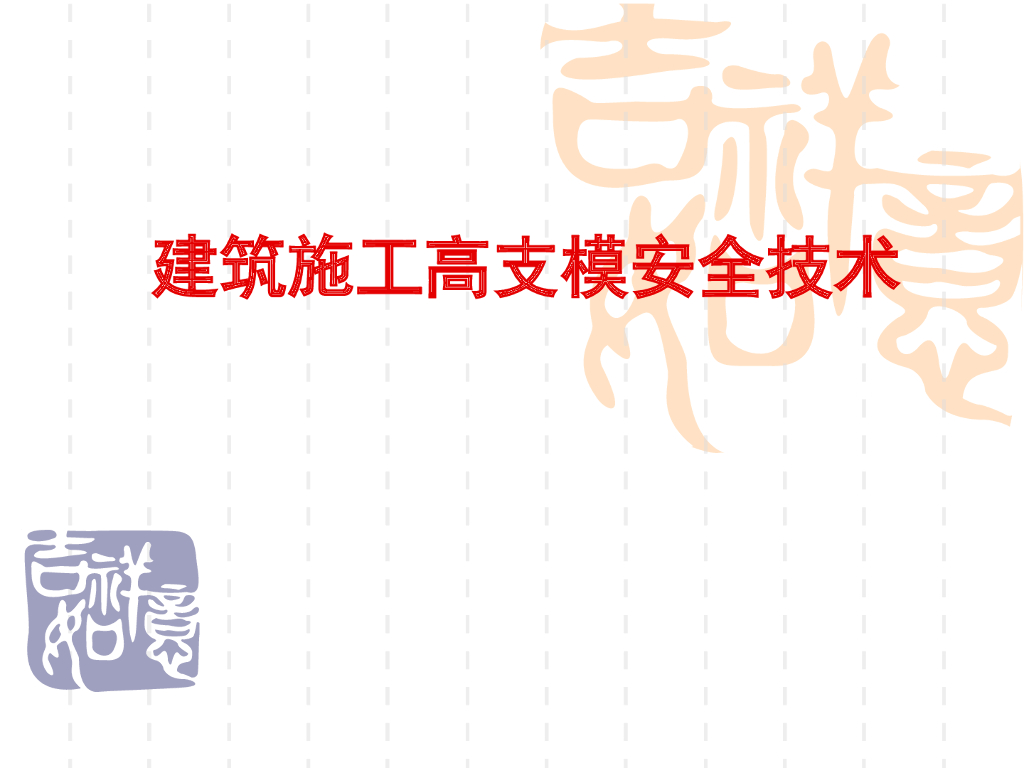 [全国]建筑施工高支模安全技术（共255页）