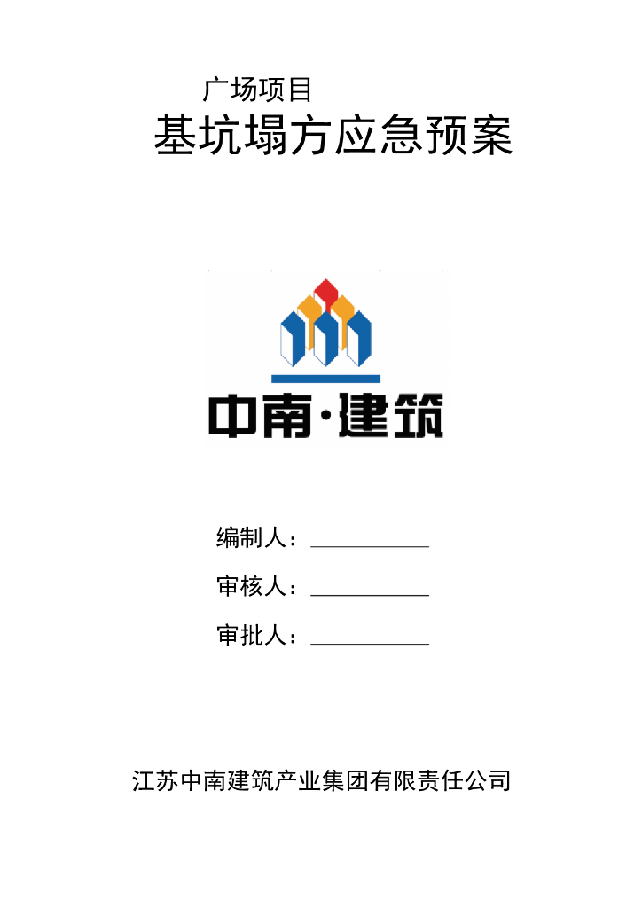 广场项目基坑塌方应急预案