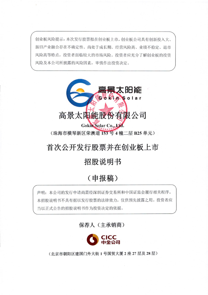 高景太阳能股份有限公司深交所创业板IPO上市招股说明书