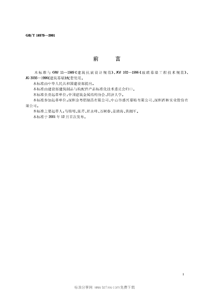 GB/T 18575-2001 标准预览
