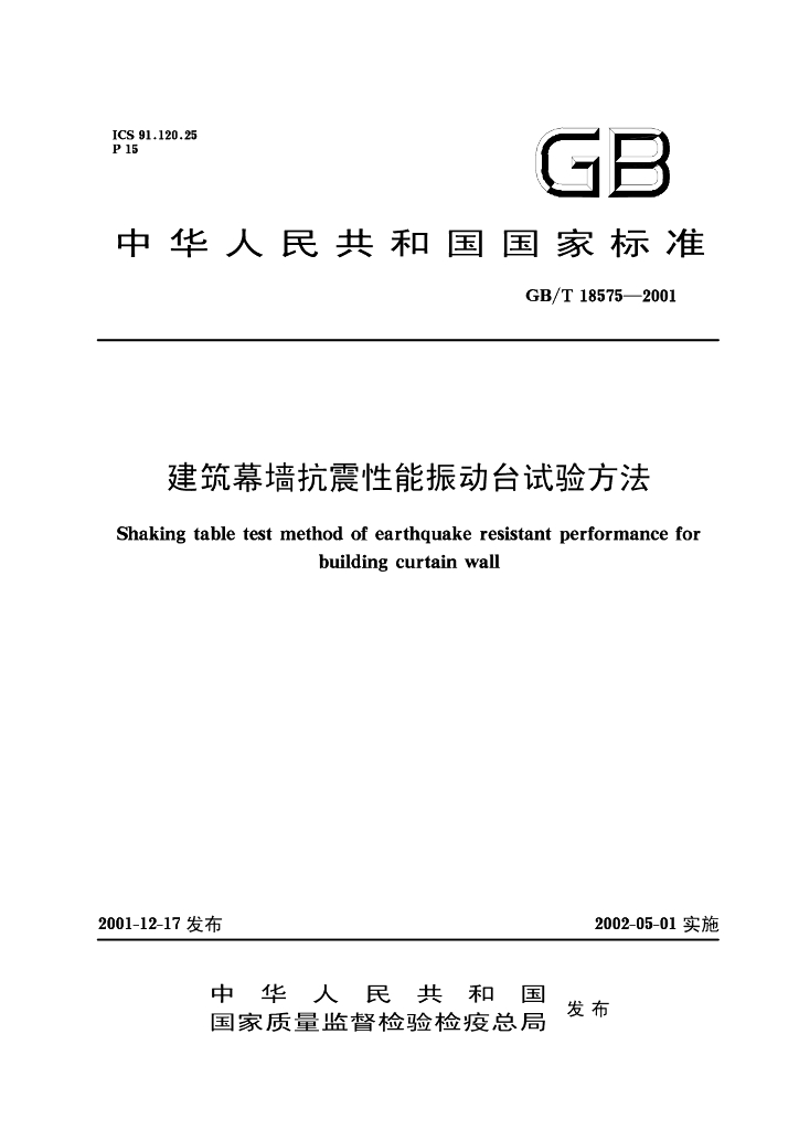 GB/T 18575-2001 标准预览