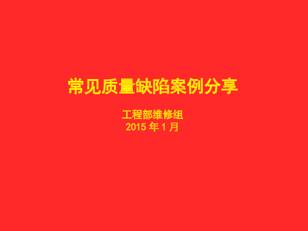 常见质量缺陷案例分享（图文并茂）