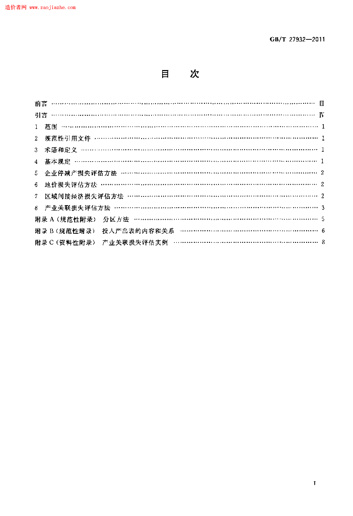 GB/T 27932-2011 标准预览