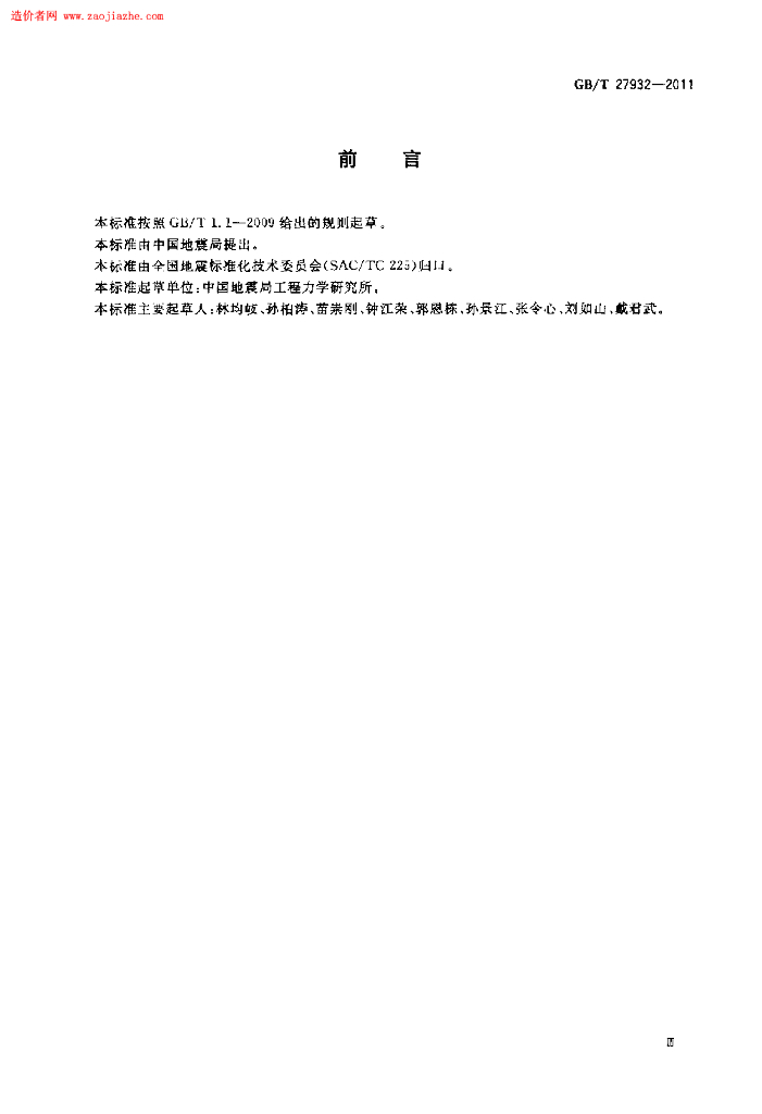 GB/T 27932-2011 标准预览