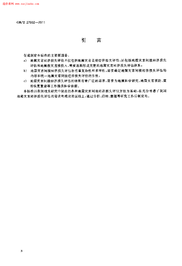 GB/T 27932-2011 标准预览