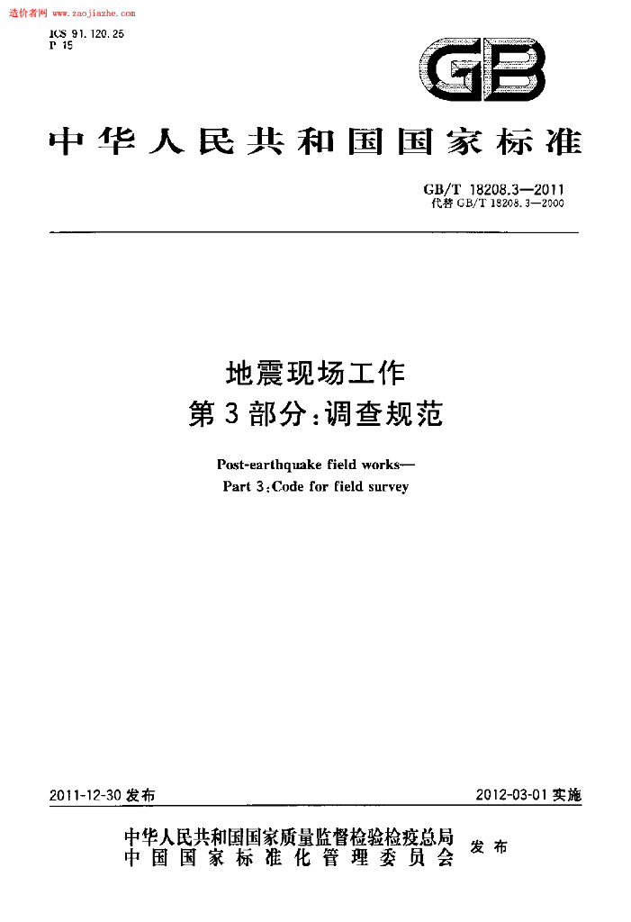GB/T 18208.3-2011 标准预览