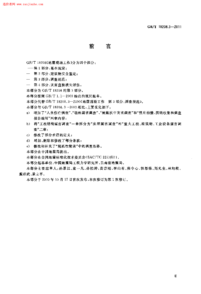 GB/T 18208.3-2011 标准预览