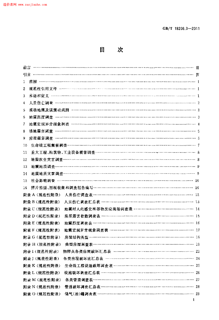GB/T 18208.3-2011 标准预览