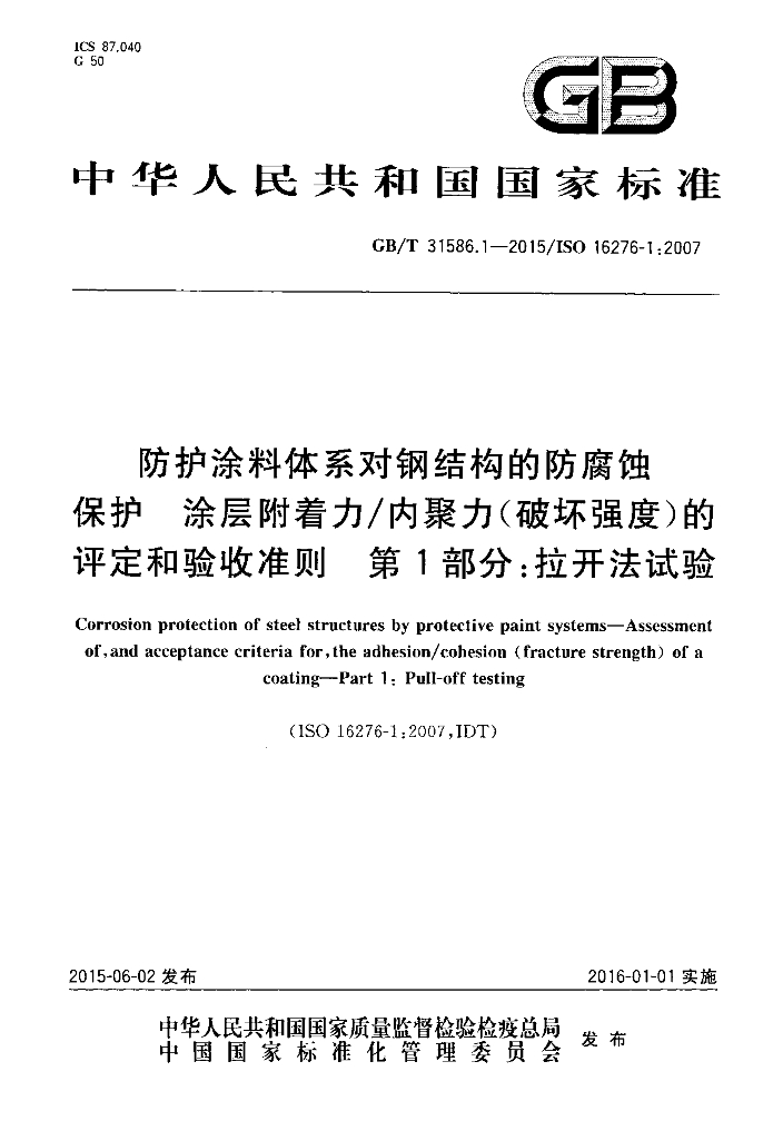 GB/T 31586.1-2015 标准预览