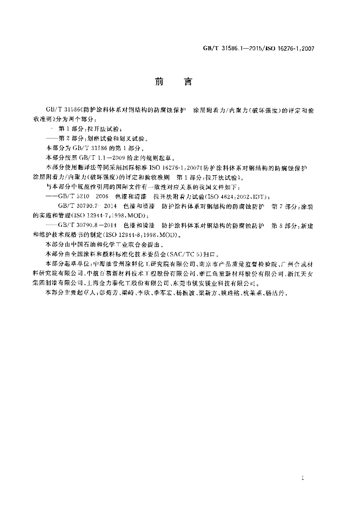 GB/T 31586.1-2015 标准预览