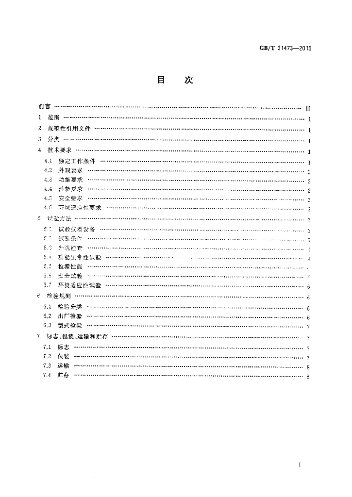 GB/T 31473-2015 标准预览