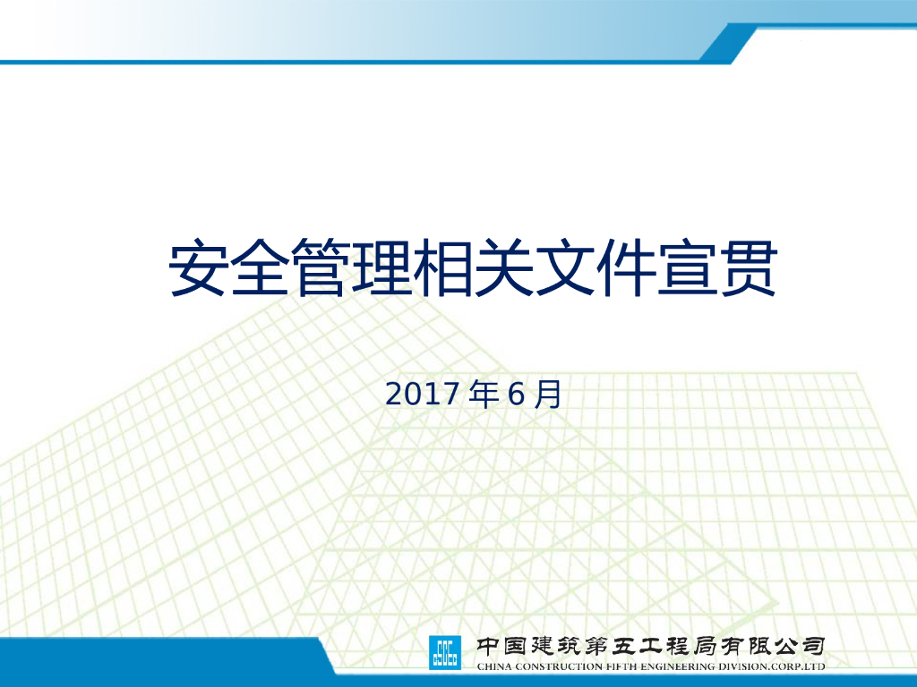 【中建】重点工程检查安全管理培训（共45页）