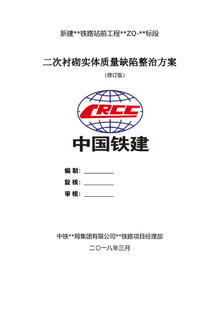 二次衬砌实体质量缺陷整治方案（含图）