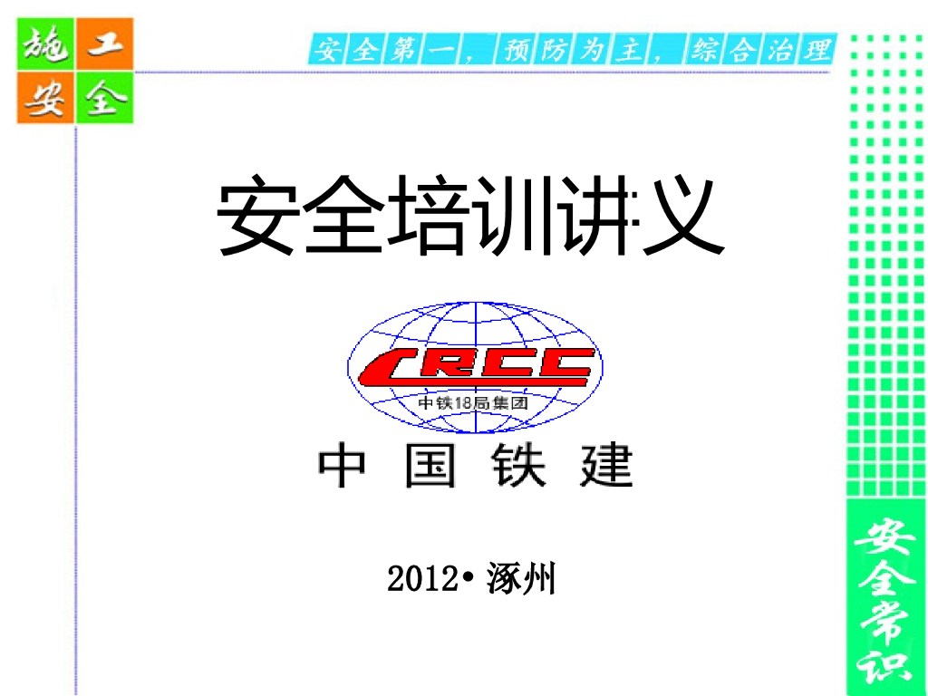 【中铁】安全培训讲义（共97页）