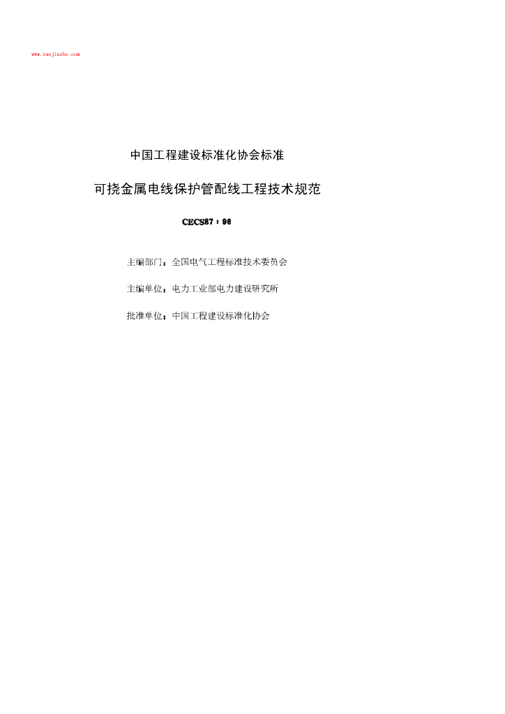 CECS 87-1996 标准预览