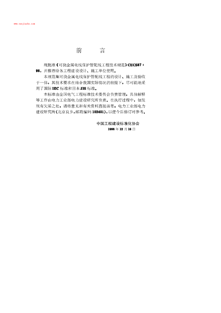 CECS 87-1996 标准预览